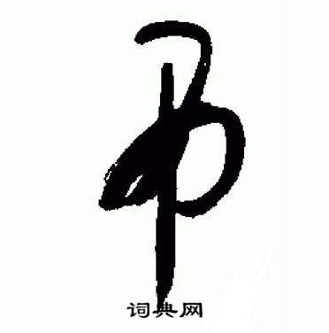 标准草书千字文