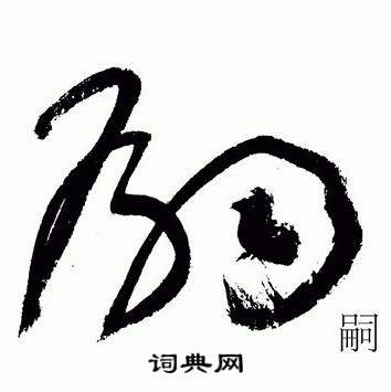 于右任写的嗣 于右任标准草书千字文中嗣的写法