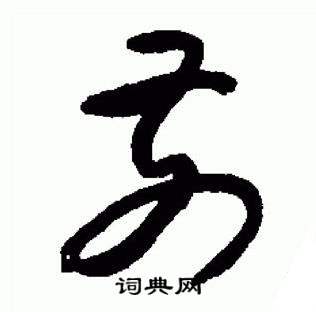 于右任标准草书千字文中和的写法