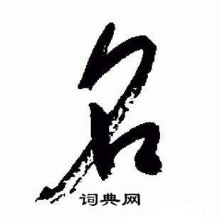 于右任写的名字_于右任名字写法_于右任名书法图片_词典网