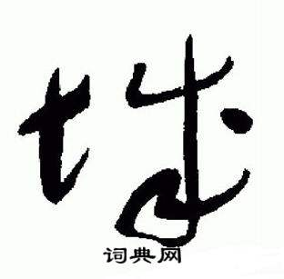 于右任标准草书千字文中城的写法