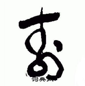 于右任写的壽 于右任标准草书千字文中壽的写法