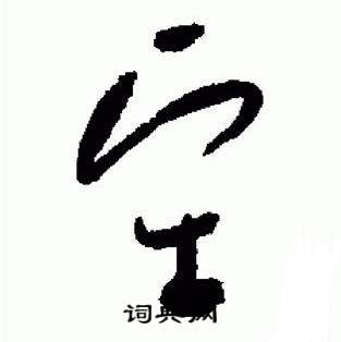 标准草书千字文