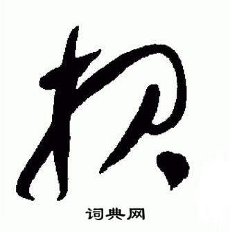 于右任标准草书千字文中報的写法