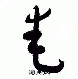 标准草书千字文