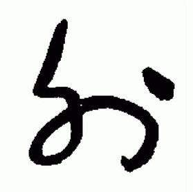 标准草书千字文