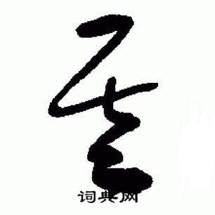 于右任写的草书魄