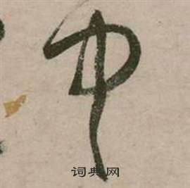 张弼行草诗文卷中中的写法