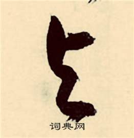 张弼写的与 张弼行草诗文卷中与的写法