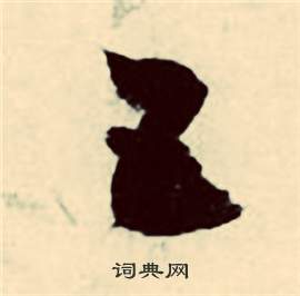 张弼在行草诗文卷中写的五 张弼在行草诗文卷中写的五