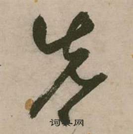 张弼写的先 张弼行草诗文卷中先的写法