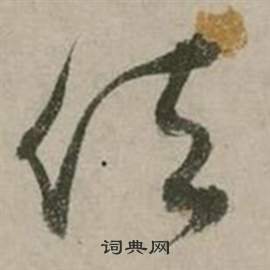 张弼行草诗文卷中位的写法