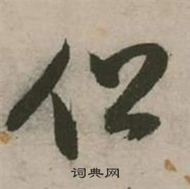 张弼行草诗文卷中但的写法