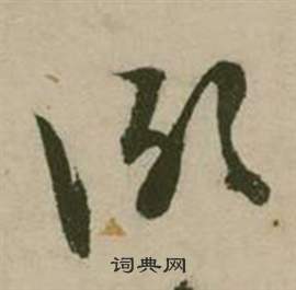 张弼在行草诗文卷中写的冽 