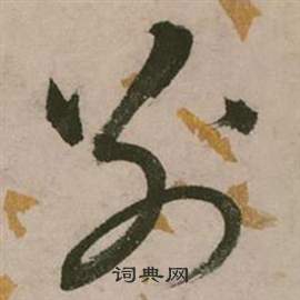 张弼行草诗文卷中别的写法