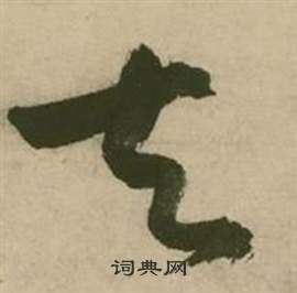 张弼在行草诗文卷中写的去 