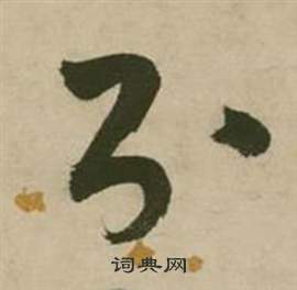 张弼写的则 张弼行草诗文卷中则的写法