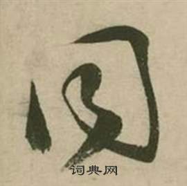 张弼在行草诗文卷中写的同 张弼在行草诗文卷中写的同