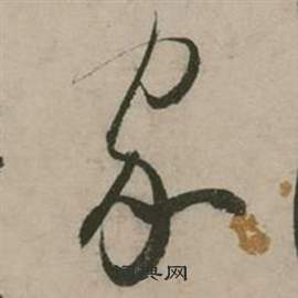 张弼行草诗文卷中家的写法