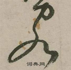 张弼在行草诗文卷中写的客 