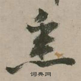 张弼在行草诗文卷中写的悉 张弼在行草诗文卷中写的悉