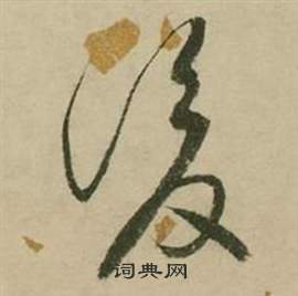 张弼写的後 张弼行草诗文卷中後的写法