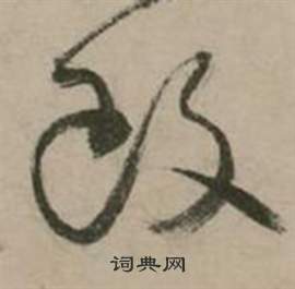 张弼在行草诗文卷中写的改 张弼在行草诗文卷中写的改