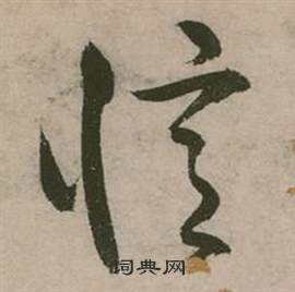 张弼行草诗文卷中憶的写法