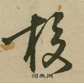 张弼行草诗文卷中校的写法