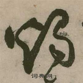 张弼写的燭 张弼行草诗文卷中燭的写法