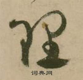 张弼行草诗文卷中理的写法