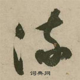 张弼写的流 张弼行草诗文卷中流的写法