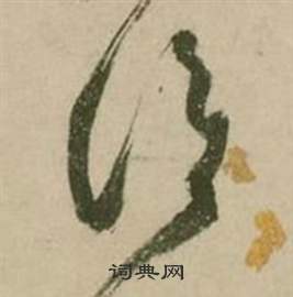 张弼在行草诗文卷中写的澹 张弼在行草诗文卷中写的澹