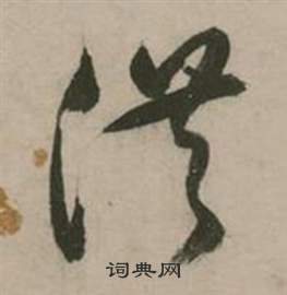 张弼行草诗文卷中洪的写法