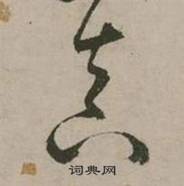 张弼行草诗文卷中真的写法