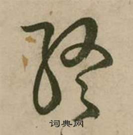 张弼行草诗文卷中终的写法