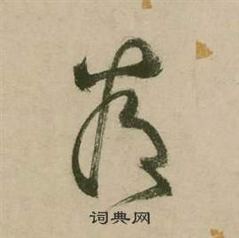 张弼在行草诗文卷中写的看 