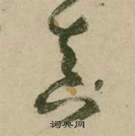 张弼行草诗文卷中真的写法