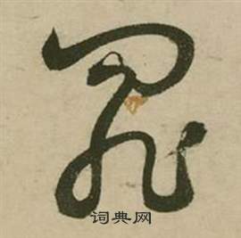 张弼写的罪 张弼行草诗文卷中罪的写法