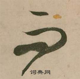 张弼在行草诗文卷中写的而 张弼在行草诗文卷中写的而