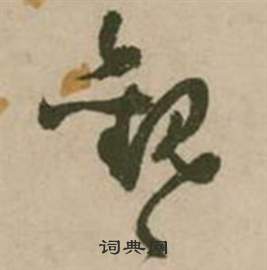 张弼行草诗文卷中觀的写法