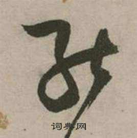 张弼写的能 张弼行草诗文卷中能的写法