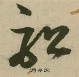 张弼写的訟 张弼行草诗文卷中訟的写法