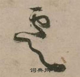 张弼写的虞