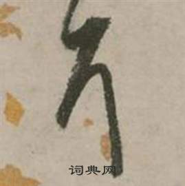 张弼在行草诗文卷中写的耳 张弼在行草诗文卷中写的耳