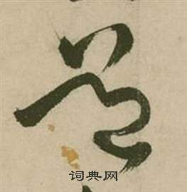 张弼行草诗文卷中道的写法