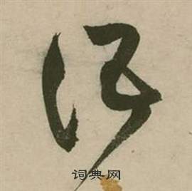 张弼写的语 张弼行草诗文卷中语的写法