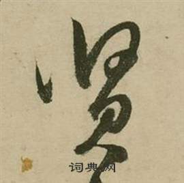 张弼写的贤 张弼行草诗文卷中贤的写法