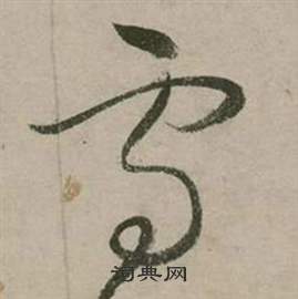 张弼写的雪 张弼行草诗文卷中雪的写法