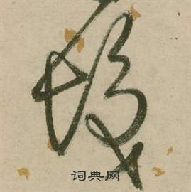 张弼行草诗文卷中髪的写法